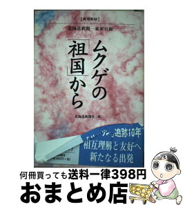 【中古】 ムクゲの「祖国」から 〈共同取材〉北海道新聞ー東亜日報 / 北海道新聞社 / 北海道新聞社 [単行本]【宅配便出荷】