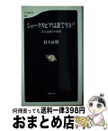 【中古】 シェークスピアは誰ですか？ 計量文献学の世界 / 村上 征勝 / 文藝春秋 [新書]【宅配便出荷】