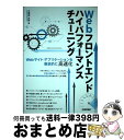 【中古】 Webフロントエンドハイパフォーマンスチューニング Webサイト・アプリケーションを徹底的に高速化 / 久保田 光則 / 技術評論社 [単行本(ソフト...