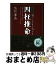 【中古】 決定版恐いほどよく当たる四柱推命 恋愛・仕事・結婚・お金…あなたの運命のすべてがわか 改訂第2版 / 黒川 兼弘 / 新星出版社 [単行本]【宅配便出荷】