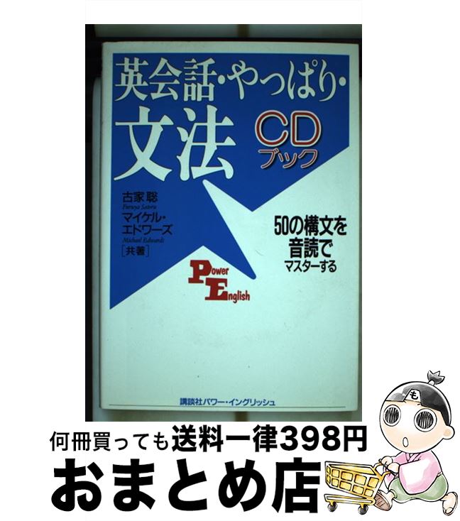 【中古】 英会話・やっぱり・文法 50の構文を音読でマスターする　CDブック / 古家 聡, マイケル エドワーズ / 講談社インターナショナル [単行本（ソフトカバー）]【宅配便出荷】