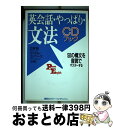 【中古】 英会話 やっぱり 文法 50の構文を音読でマスターする CDブック / 古家 聡, マイケル エドワーズ / 講談社インターナショナル 単行本（ソフトカバー） 【宅配便出荷】