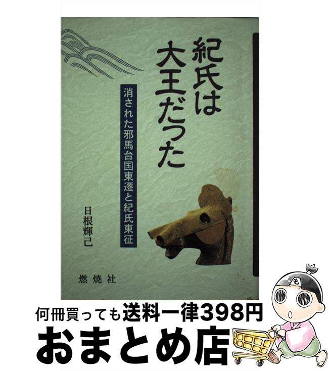 【中古】 紀氏は大王だった 消された邪馬台国東遷と紀氏東征 / 日根輝己 / 燃焼社 [ペーパーバック]【宅配便出荷】
