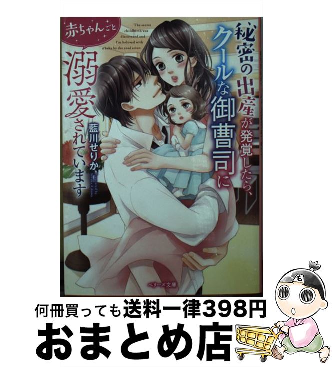 【中古】 秘密の出産が発覚したら クールな御曹司に赤ちゃんごと溺愛されています / 藍川 せりか / スターツ出版 文庫 【宅配便出荷】