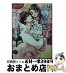 【中古】 秘密の出産が発覚したら、クールな御曹司に赤ちゃんごと溺愛されています / 藍川 せりか / スターツ出版 [文庫]【宅配便出荷】