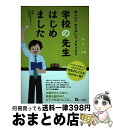 【中古】 楽しい?やりがい?ブラック?学校の先生はじめました 先生をめざす人に! / 学校の先生はじめました編集委員会 / 一ツ橋書店 [単行本(ソフトカバー)...