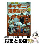 【中古】 キッザニア東京全パビリオン完全ガイド 2016ー17年版 / KADOKAWA/角川マガジンズ / KADOKAWA/角川マガジンズ [ムック]【宅配便出荷】