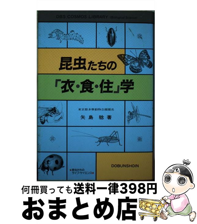 【中古】 昆虫たちの「衣・食・住」学 / 矢島 稔 / 同文書院 [単行本]【宅配便出荷】