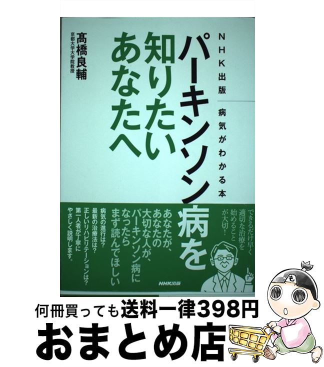 【中古】 パーキンソン病を知りたいあなたへ / 高橋 良輔 / NHK出版 [単行本（ソフトカバー）]【宅配便出荷】