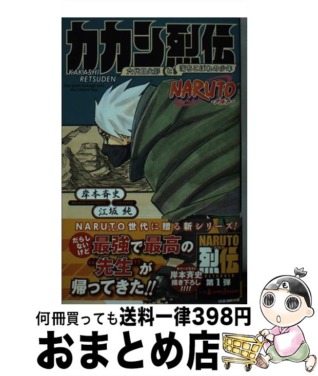 【中古】 NARUTOーナルトーカカシ烈伝 六代目火影と落ち