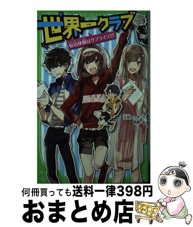 【中古】 世界一クラブ 宿泊体験はサプライズ！？ / 大空 なつき, 明菜 / KADOKAWA [新書]【宅配便出荷】