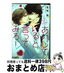 【中古】 あいしていると言ってみろ！ / 高峰 顕 / リブレ [コミック]【宅配便出荷】