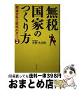 【中古】 無税国家のつくり方 税金を払う奴はバカ！2 / 大