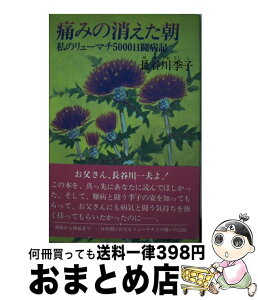 【中古】 痛みの消えた朝 私のリューマチ五千日闘病記 / 長谷川 季子 / 講談社 [単行本]【宅配便出荷】