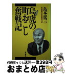 【中古】 島虎の町おこし奮戦記 北海道・仁木町長の八年 / 島本 虎三 / 河出興産 [ハードカバー]【宅配便出荷】