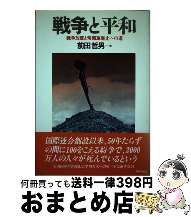 【中古】 戦争と平和 戦争放棄と常備軍廃止への道 / 前田 哲男 / ほるぷ出版 [単行本]【宅配便出荷】