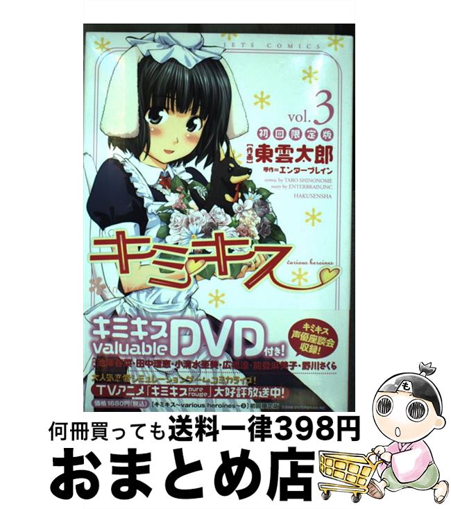 【中古】 キミキス various heroines 3 初回限定版 / 東雲 太郎 / 白泉社 [コミック]【宅配便出荷】