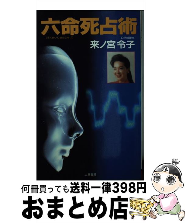 【中古】 六命死占術 運《ツキ》を変える「幻の占術」！ / 来ノ宮 令子 / 二見書房 [新書]【宅配便出荷】