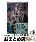 【中古】 血染めの宝船 飛猿彦次人情噺 / 鳥羽 亮 / 幻冬舎 [文庫]【宅配便出荷】