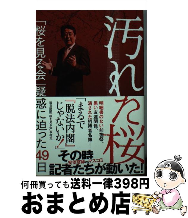 【中古】 汚れた桜 「桜を見る会」疑惑に迫った49日 / 毎日新聞「桜を見る会」取材班 / 毎日新聞出版 [単行本]【宅配便出荷】