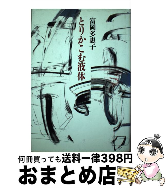 【中古】 とりかこむ液体 / 富岡 多恵子 / 筑摩書房 [単行本]【宅配便出荷】