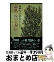 【中古】 赤紙一枚の自叙伝 昭和は遠くなりにけり / 真鍋 元之 / 潮書房光人新社 [単行本]【宅配便出荷】