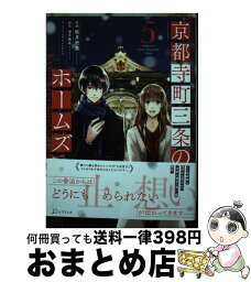 【中古】 京都寺町三条のホームズ 5 / 秋月 壱葉, 望月 麻衣 / 双葉社 [コミック]【宅配便出荷】