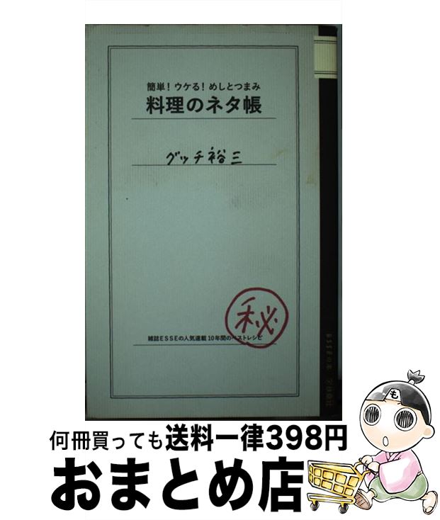 【中古】 料理のネタ帳 簡単！ウケ