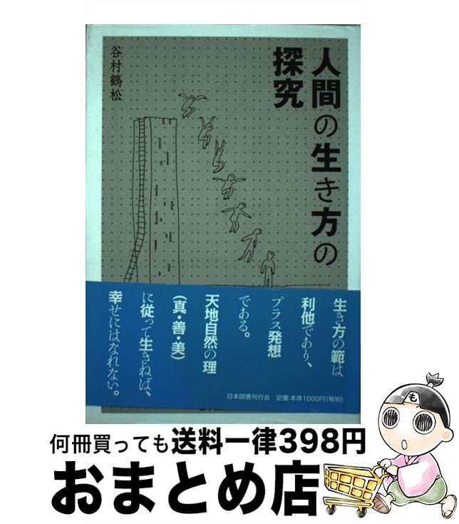 【中古】 人間の生き方の探究 / 谷村 鶴松 / 近代文藝社 [単行本]【宅配便出荷】