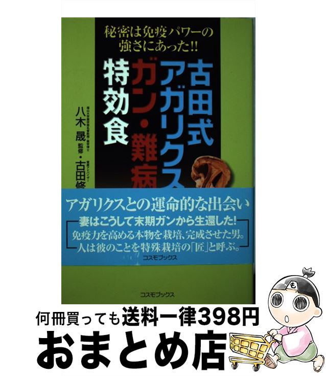 【中古】 古田式アガリクスはガン