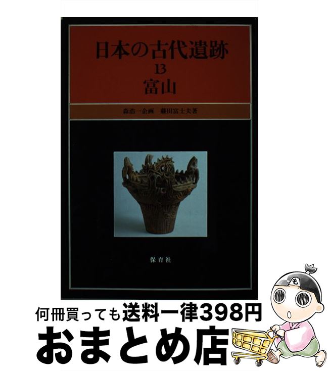 【中古】 日本の古代遺跡 13 / 藤田 富士夫 / 保育社 [単行本]【宅配便出荷】