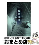 【中古】 現代文B (現B320) / 桐原書店 / 亀井秀雄 / 桐原書店 [その他]【宅配便出荷】