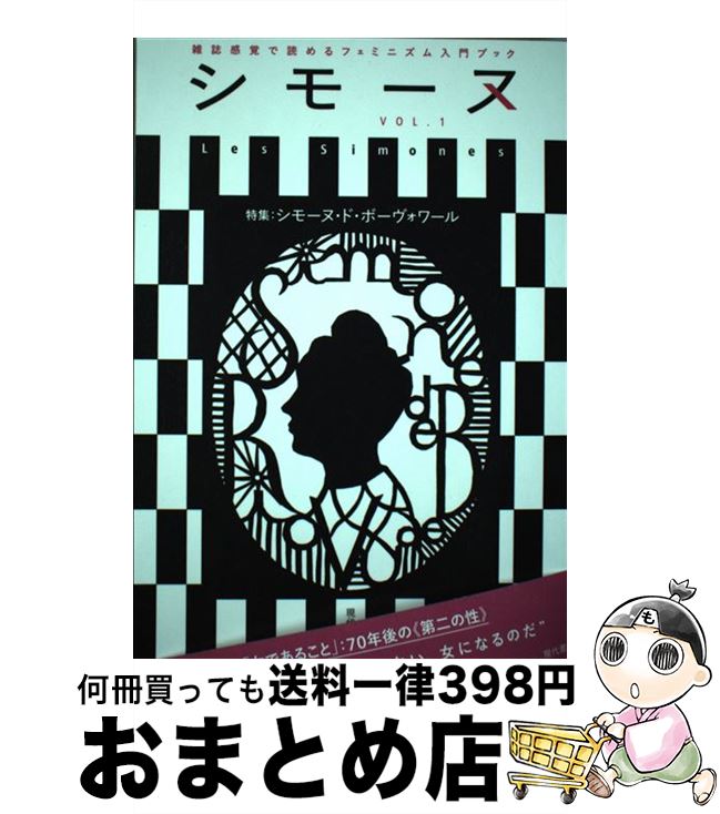 著者：シモーヌ編集部, 益子実穂出版社：現代書館サイズ：単行本（ソフトカバー）ISBN-10：4768491014ISBN-13：9784768491010■通常24時間以内に出荷可能です。※繁忙期やセール等、ご注文数が多い日につきましては　発送まで72時間かかる場合があります。あらかじめご了承ください。■宅配便(送料398円)にて出荷致します。合計3980円以上は送料無料。■ただいま、オリジナルカレンダーをプレゼントしております。■送料無料の「もったいない本舗本店」もご利用ください。メール便送料無料です。■お急ぎの方は「もったいない本舗　お急ぎ便店」をご利用ください。最短翌日配送、手数料298円から■中古品ではございますが、良好なコンディションです。決済はクレジットカード等、各種決済方法がご利用可能です。■万が一品質に不備が有った場合は、返金対応。■クリーニング済み。■商品画像に「帯」が付いているものがありますが、中古品のため、実際の商品には付いていない場合がございます。■商品状態の表記につきまして・非常に良い：　　使用されてはいますが、　　非常にきれいな状態です。　　書き込みや線引きはありません。・良い：　　比較的綺麗な状態の商品です。　　ページやカバーに欠品はありません。　　文章を読むのに支障はありません。・可：　　文章が問題なく読める状態の商品です。　　マーカーやペンで書込があることがあります。　　商品の痛みがある場合があります。