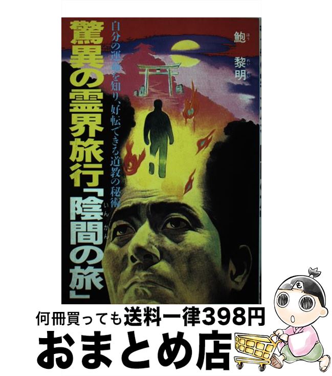 【中古】 驚異の霊界旅行「陰間の旅」 自分の運命を知り、好転できる道教の秘術 / 鮑 黎明 / 日東書院..