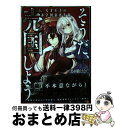  そうだ、売国しよう 天才王子の赤字国家再生術 1 / 鳥羽徹, えむだ, ファルまろ / スクウェア・エニックス 