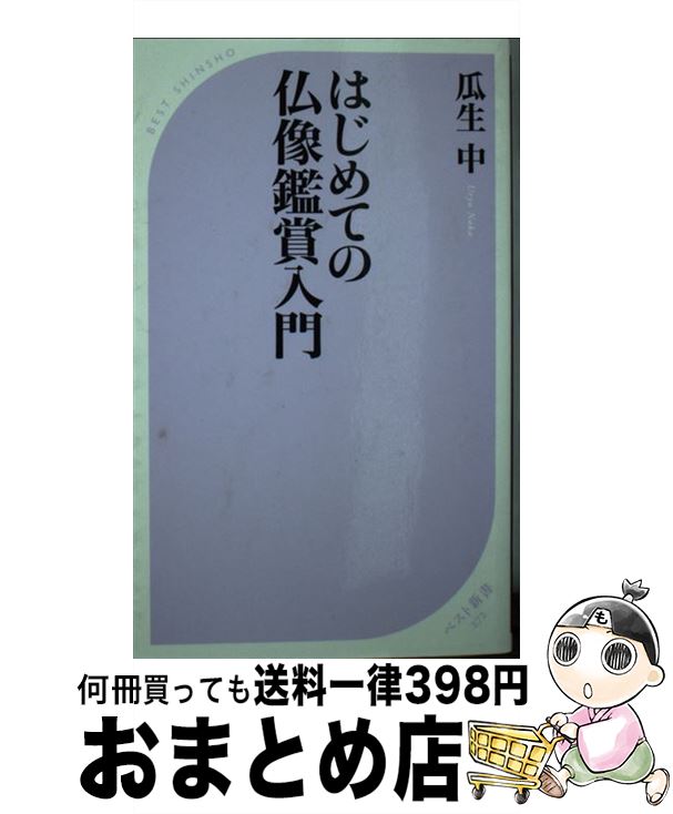 【中古】 はじめての仏像鑑賞入門 / 瓜生 中 / ベストセラーズ [新書]【宅配便出荷】