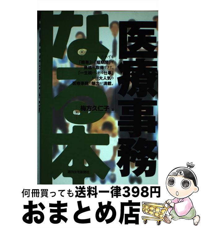 【中古】 なる本医療事務 / 梅方 久仁子 / 週刊住宅新聞社 [単行本]【宅配便出荷】