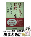 【中古】 「ひとりっ子長女」はこう育てる / 多湖 輝 / 新講社 [単行本]【宅配便出荷】