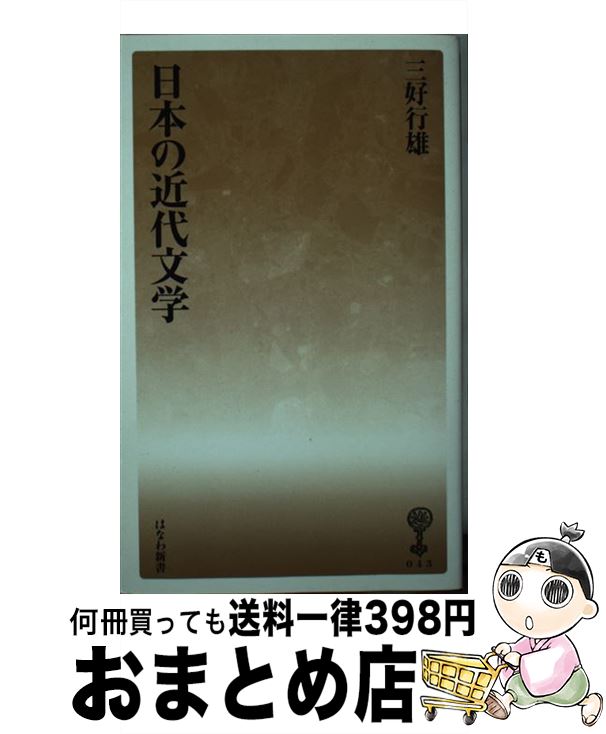 【中古】 日本の近代文学 / 三好 行雄 / 塙書房 [新書]【宅配便出荷】