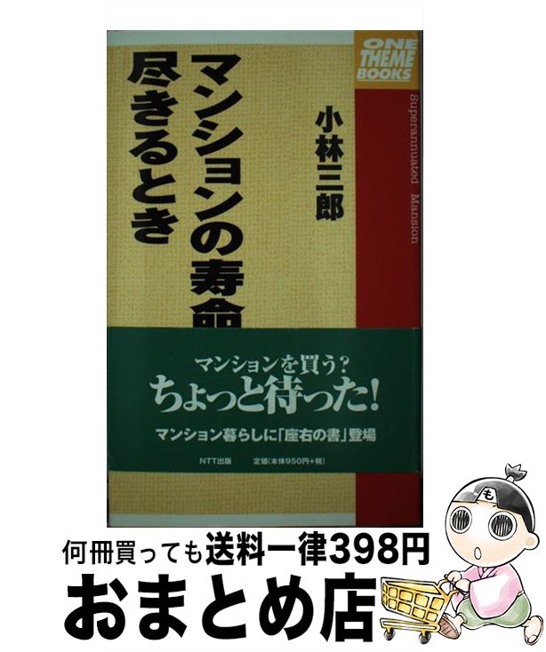 【中古】 マンションの寿命が尽きるとき / 小林 三郎 / エヌティティ出版 [単行本]【宅配便出荷】