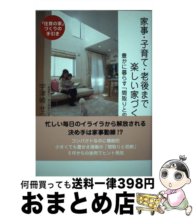 【中古】 家事・子育て・老後まで楽しい家づくり 豊かに暮らす「間取りと収納」 / 宇津崎せつ子 / アートヴィレッジ [単行本]【宅配便出荷】