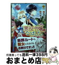 【中古】 悪役令嬢になりました。 /