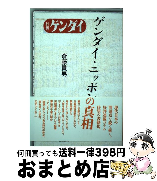  ゲンダイ・ニッポンの真相 / 斎藤 貴男 / 同時代社 