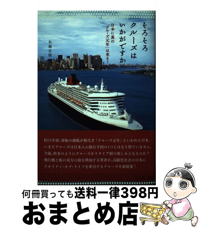 【中古】 そろそろクルーズはいかがですか 日本に真の「クルーズ元年」は来る？ / 矢島 正枝 / カナリ..
