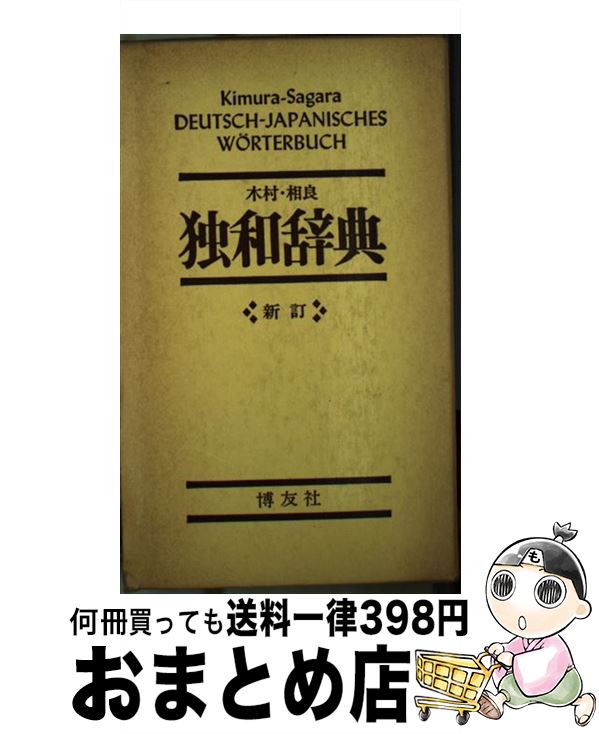 【中古】 独和辞典 新訂 / 相良 守峯 / 博友社 [ペーパーバック]【宅配便出荷】