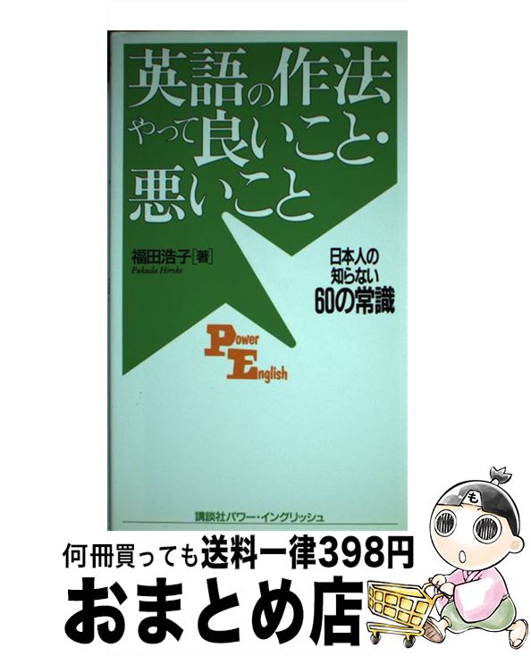 【中古】 英語の作法やって良いこと・悪いこと 日本人の知らない60の常識 / 福田 浩子 / 講談社 [単行本]【宅配便出荷】