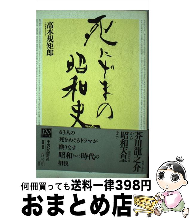【中古】 死にざまの昭和史 / 高木 規矩郎 / 中央公論新社 [単行本]【宅配便出荷】