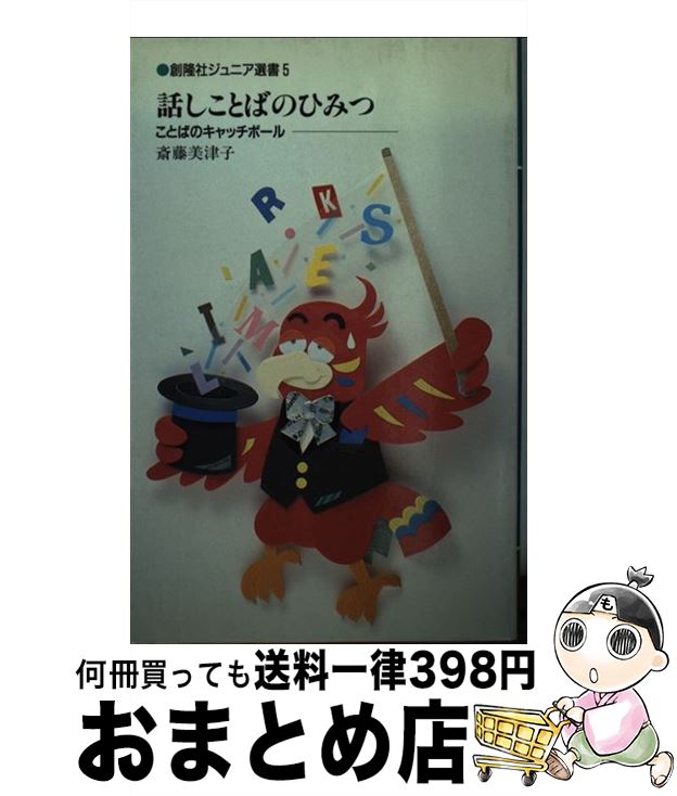 【中古】 話しことばのひみつ ことばのキャッチボール / 斎藤 美津子 / 創隆社 [新書]【宅配便出荷】