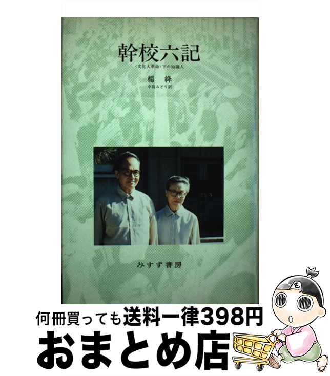 【中古】 幹校六記 ＜文化大革命＞下の知識人 / 楊 絳, 中島 みどり / みすず書房 [単行本]【宅配便出荷】