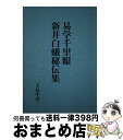 著者：大島中堂出版社：八幡書店サイズ：単行本ISBN-10：4893506919ISBN-13：9784893506917■通常24時間以内に出荷可能です。※繁忙期やセール等、ご注文数が多い日につきましては　発送まで72時間かかる場合があります。あらかじめご了承ください。■宅配便(送料398円)にて出荷致します。合計3980円以上は送料無料。■ただいま、オリジナルカレンダーをプレゼントしております。■送料無料の「もったいない本舗本店」もご利用ください。メール便送料無料です。■お急ぎの方は「もったいない本舗　お急ぎ便店」をご利用ください。最短翌日配送、手数料298円から■中古品ではございますが、良好なコンディションです。決済はクレジットカード等、各種決済方法がご利用可能です。■万が一品質に不備が有った場合は、返金対応。■クリーニング済み。■商品画像に「帯」が付いているものがありますが、中古品のため、実際の商品には付いていない場合がございます。■商品状態の表記につきまして・非常に良い：　　使用されてはいますが、　　非常にきれいな状態です。　　書き込みや線引きはありません。・良い：　　比較的綺麗な状態の商品です。　　ページやカバーに欠品はありません。　　文章を読むのに支障はありません。・可：　　文章が問題なく読める状態の商品です。　　マーカーやペンで書込があることがあります。　　商品の痛みがある場合があります。